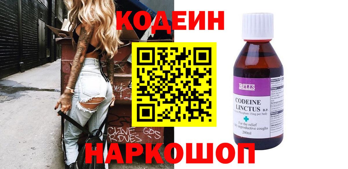 Codein напиток Lean (лин) Череповец